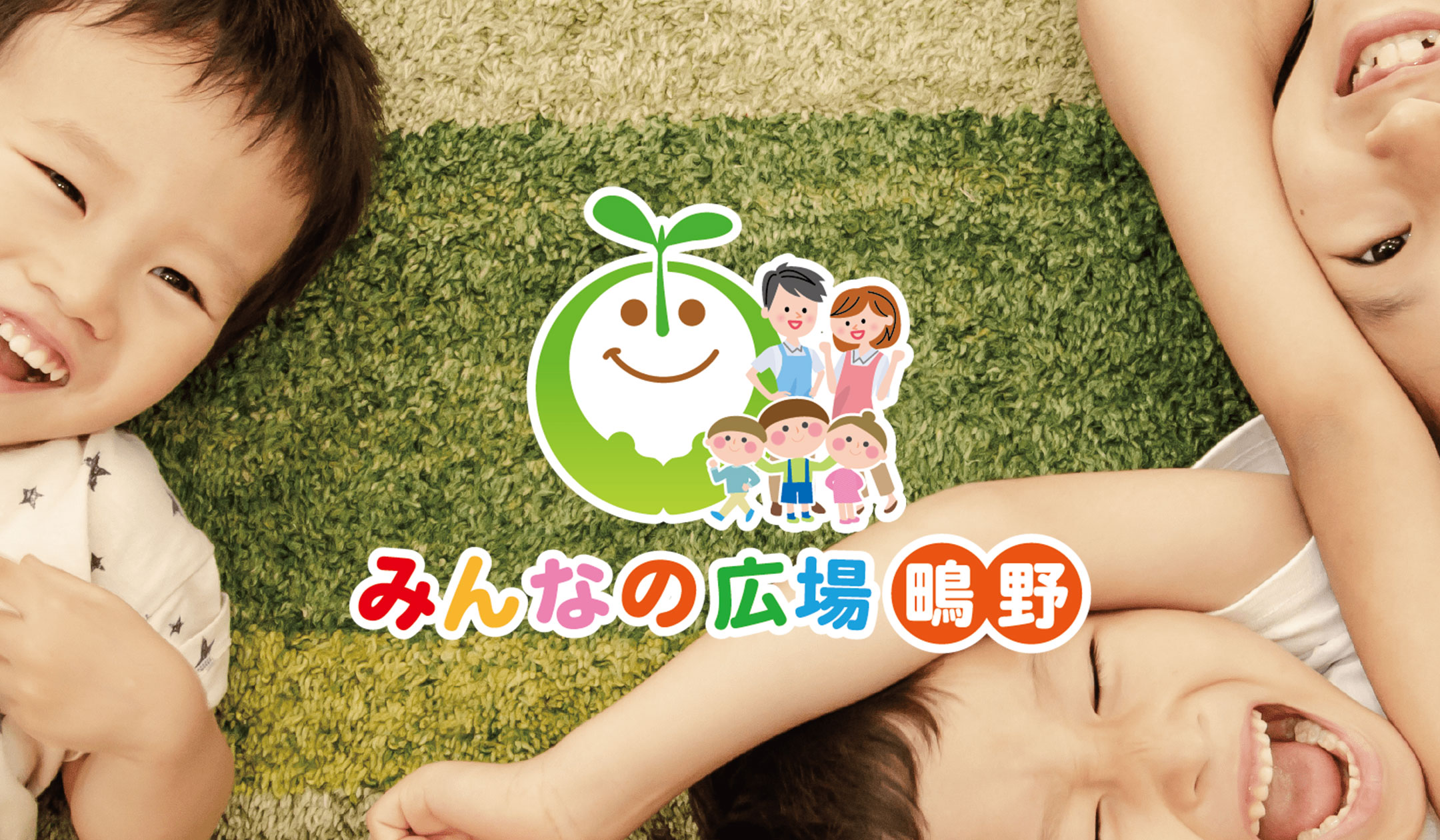 お問い合わせ｜みんなの広場 鴫野